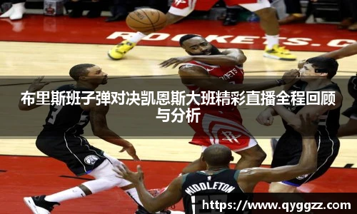 布里斯班子弹对决凯恩斯大班精彩直播全程回顾与分析