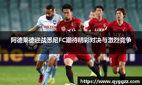 阿德莱德迎战悉尼FC期待精彩对决与激烈竞争