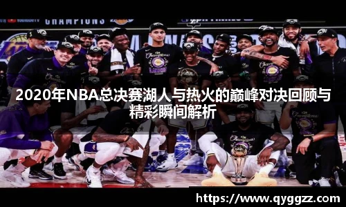 2020年NBA总决赛湖人与热火的巅峰对决回顾与精彩瞬间解析