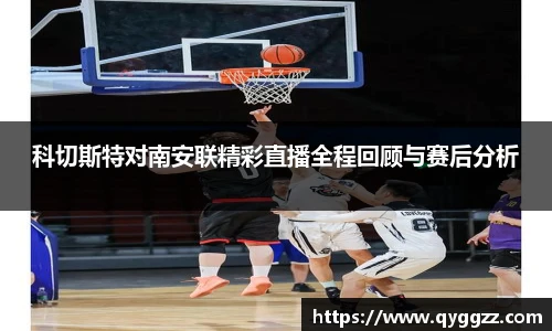 科切斯特对南安联精彩直播全程回顾与赛后分析